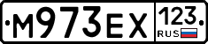 М973ЕХ123 - 
