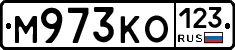 М973КО123 - 