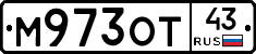 М973ОТ43 - 
