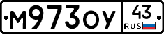 М973ОУ43 - 