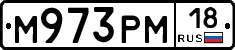 М973РМ18 - 
