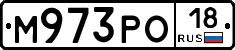 М973РО18 - 