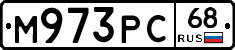 М973РС68 - 