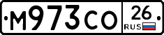 М973СО26 - 