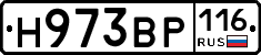 Н973ВР116 - 