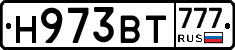 Н973ВТ777 - 