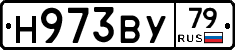 Н973ВУ79 - 
