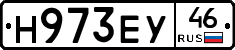 Н973ЕУ46 - 