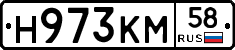 Н973КМ58 - 