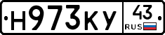Н973КУ43 - 