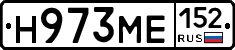 Н973МЕ152 - 