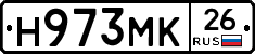 Н973МК26 - 