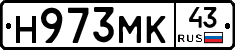 Н973МК43 - 