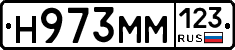 Н973ММ123 - 