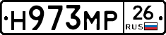 Н973МР26 - 