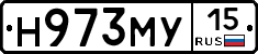 Н973МУ15 - 