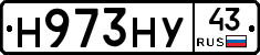 Н973НУ43 - 