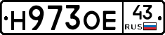 Н973ОЕ43 - 