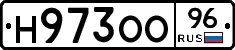 Н973ОО96 - 
