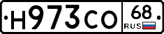 Н973СО68 - 