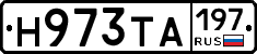 Н973ТА197 - 