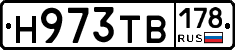 Н973ТВ178 - 