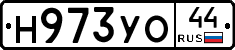 Н973УО44 - 