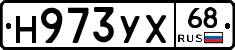 Н973УХ68 - 