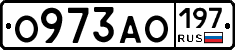 О973АО197 - 