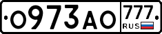 О973АО777 - 