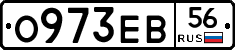 О973ЕВ56 - 