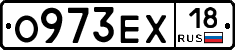 О973ЕХ18 - 