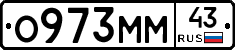 О973ММ43 - 