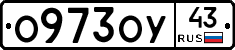 О973ОУ43 - 