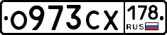 О973СХ178 - 
