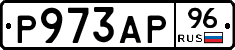 Р973АР96 - 