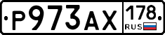 Р973АХ178 - 