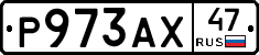 Р973АХ47 - 