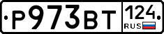 Р973ВТ124 - 