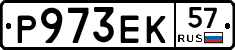 Р973ЕК57 - 