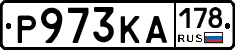 Р973КА178 - 