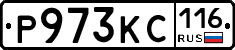 Р973КС116 - 
