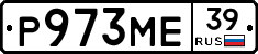 Р973МЕ39 - 
