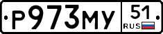 Р973МУ51 - 