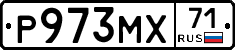 Р973МХ71 - 