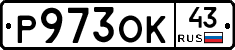 Р973ОК43 - 