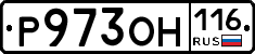 Р973ОН116 - 