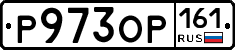 Р973ОР161 - 