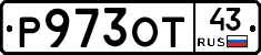 Р973ОТ43 - 