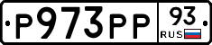 Р973РР93 - 